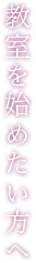 教室を始めたい方へ