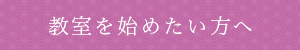 教室を始めたい方へ
