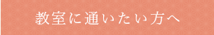 教室に通いたい方へ