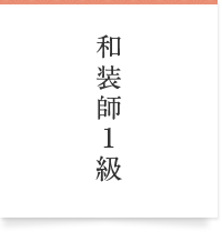 和装師1級