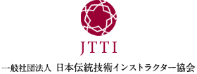 一般社団法人 日本伝統技術インストラクター協会